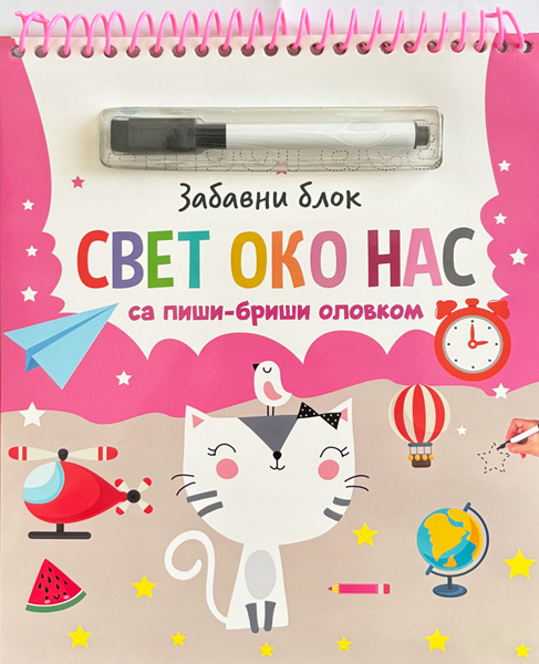 ZABAVNI BLOK SA PIŠI-BRIŠI OLOVKOM: SVET OKO NAS 
