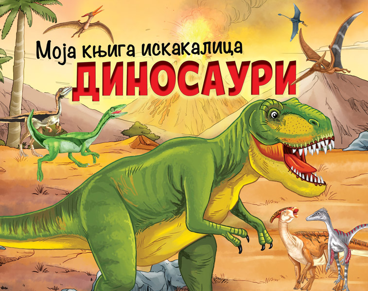 MOJA KNJIGA ISKAKALICA: DINOSAURI 
