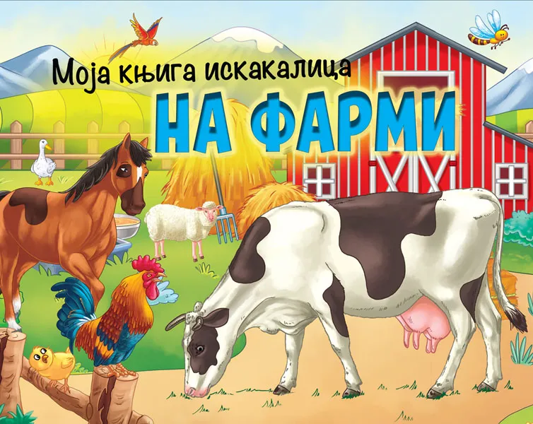 MOJA KNJIGA ISKAKALICA: NA FARMI 