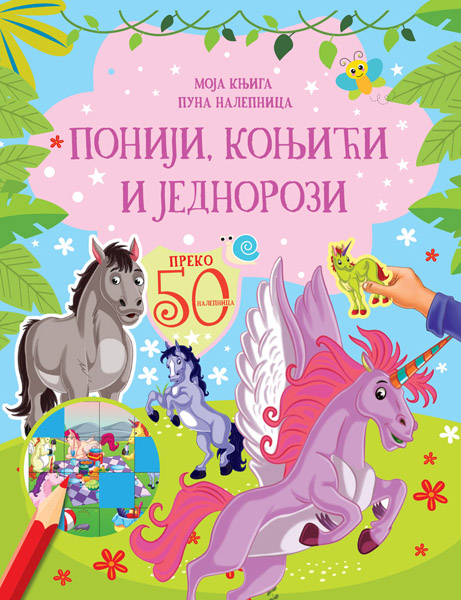 MOJA KNJIGA PUNA NALEPNICA: PONIJI, KONJIĆI I JEDNOROZI 