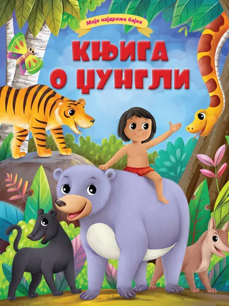 MOJE NAJDRAŽE BAJKE: KNJIGA O DŽUNGLI 