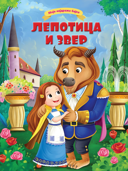 MOJE NAJDRAŽE BAJKE: LEPOTICA I ZVER 