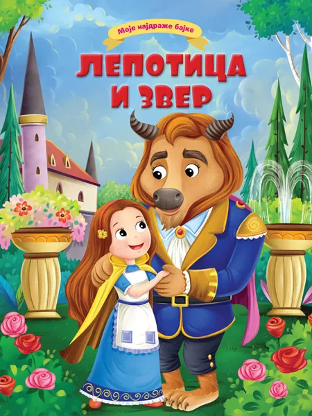 MOJE NAJDRAŽE BAJKE: LEPOTICA I ZVER 