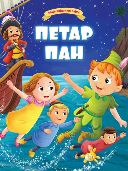 MOJE NAJDRAŽE BAJKE: PETAR PAN 