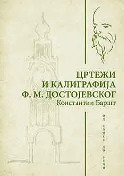 CRTEŽI I KALIGRAFIJA F. M. DOSTOJEVSKOG 