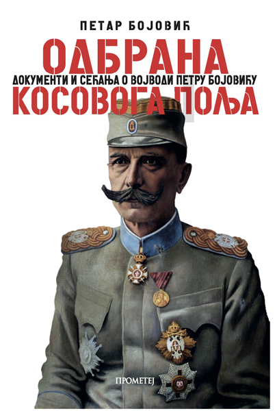 ODBRANA KOSOVOGA POLJA 