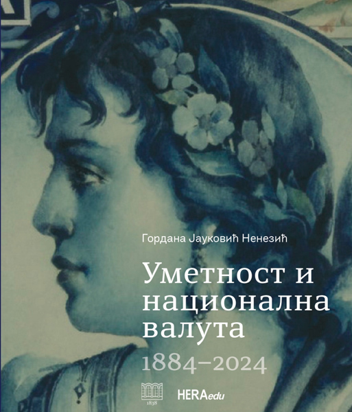 UMETNOST I NACIONALNA VALUTA (Ćirilica) 