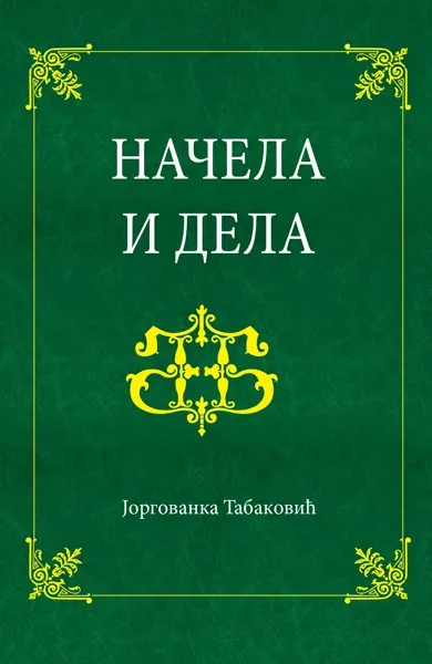NAČELA I DELA 