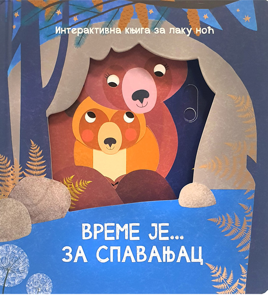 VREME JE ZA SPAVANJAC 