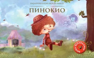 NAJLEPŠE BAJKE-ISKAKALICE - PINOKIO - GRUPA AUTORA
