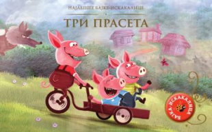 NAJLEPŠE BAJKE-ISKAKALICE - TRI PRASETA - GRUPA AUTORA 
