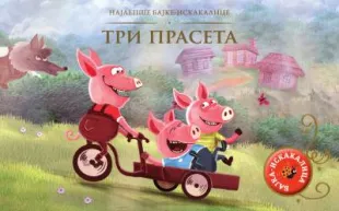 NAJLEPŠE BAJKE-ISKAKALICE - TRI PRASETA - GRUPA AUTORA
