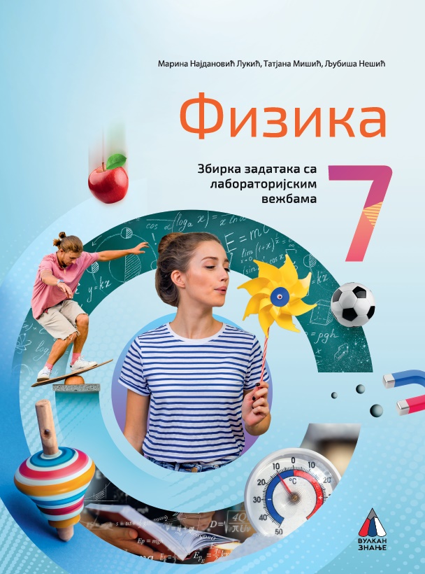 FIZIKA ZA 7. RAZRED, ZBIRKA ZADATAKA (NOVO) 
