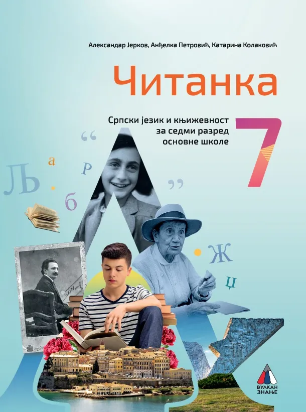SRPSKI JEZIK ZA 7. RAZRED, ČITANKA (NOVO) 