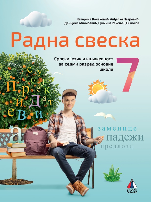 SRPSKI JEZIK ZA 7. RAZRED, RADNA SVESKA (NOVO) 
