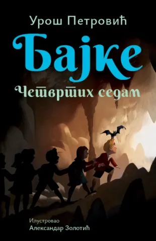 BAJKE: ČETVRTIH SEDAM - ćirilica 