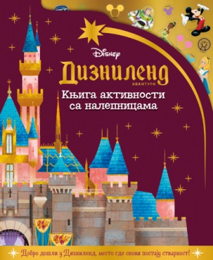 DISNEY - DIZNILEND AVANTURA - Knjiga aktivnosti sa nalepnicama 