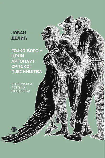 GOJKO ĐOGO-CRNI ARGONAUT SRPSKOG PJESNIŠTVA 