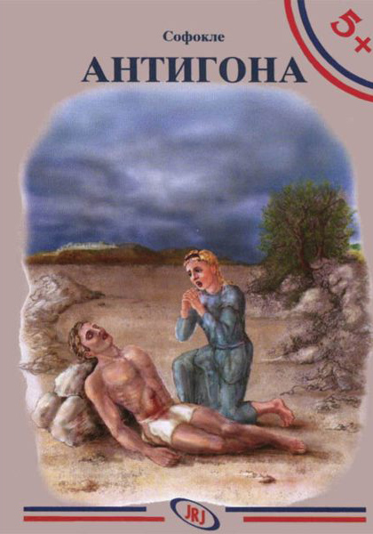 5+ ANTIGONA 
