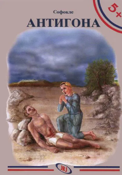 5+ ANTIGONA 