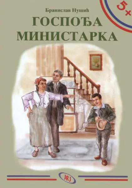 5+ GOSPOĐA MINISTARKA 