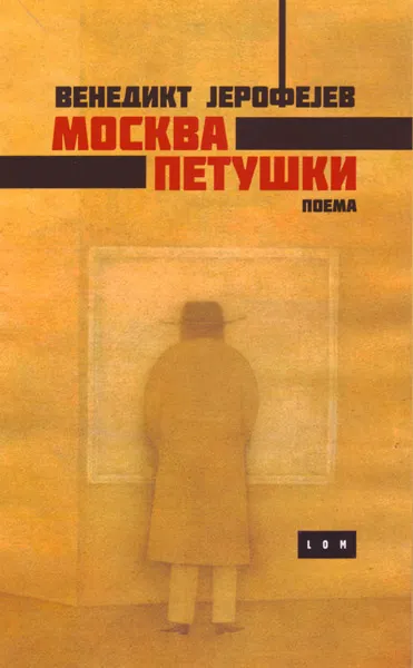 MOSKVA PETUŠKI + poklon knjiga MUVA 