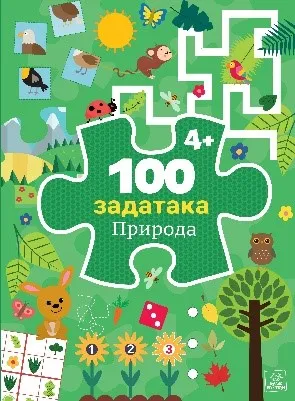 100 ZADATAKA: PRIRODA 