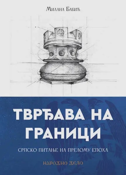 TVRĐAVA NA GRANICI-SRPSKO PITANJE NA PRELOMU EPOHA 