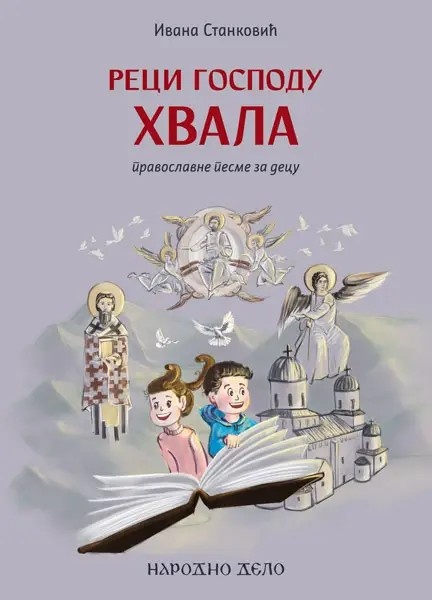 RECI GOSPODU HVALA -PRAVOSLAVNE PESME ZA DECU 