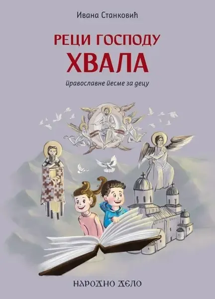 RECI GOSPODU HVALA -PRAVOSLAVNE PESME ZA DECU 