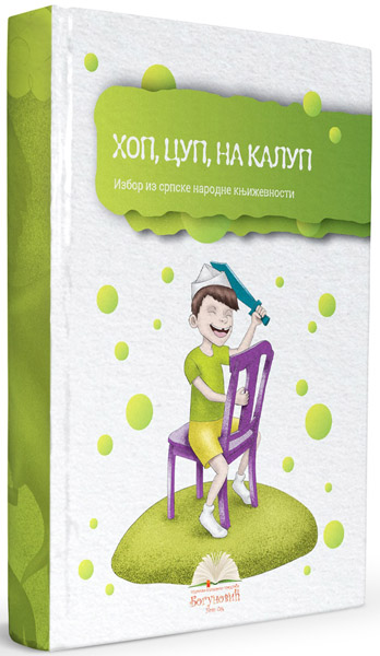 HOP, CUP, NA KALUP, izbor iz narodne književnosti (tvrdi povez) 