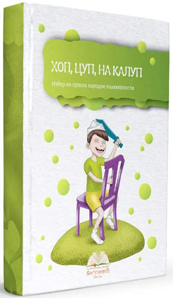 HOP, CUP, NA KALUP, izbor iz narodne književnosti (tvrdi povez) 