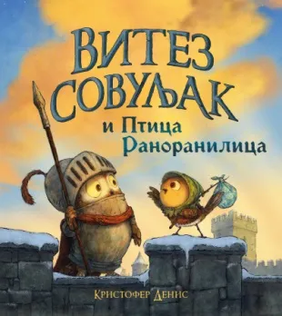 VITEZ SOVULJAK I PTICA RANORANILICA 