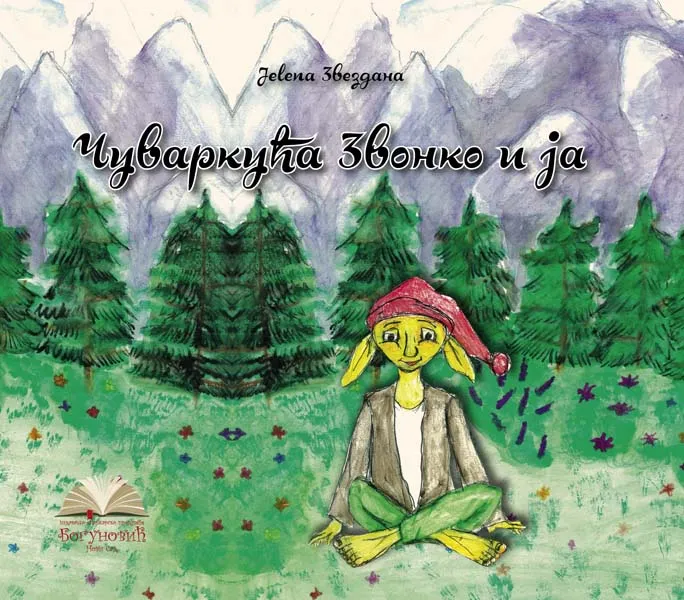 ČUVARKUĆA ZVONKO I JA 