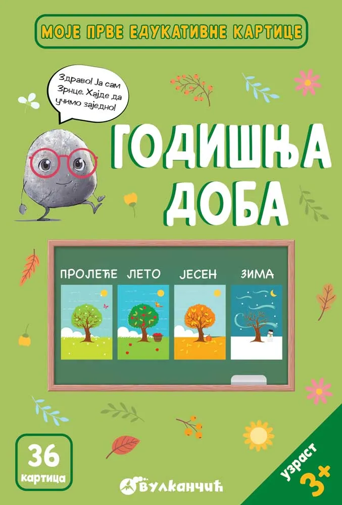 ZRNCE KARTICE – GODIŠNJA DOBA 