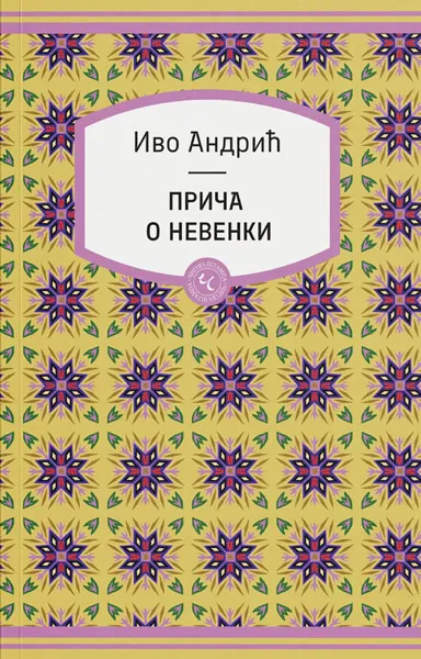 PRIČA O NEVENKI 