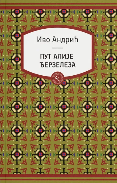 PUT ALIJE ĐERZELEZA 