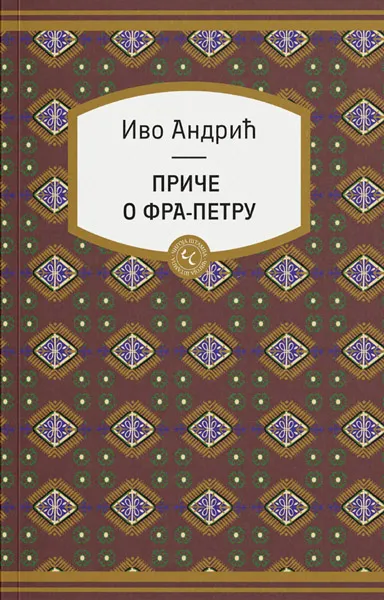 PRIČE O FRA-PETRU 