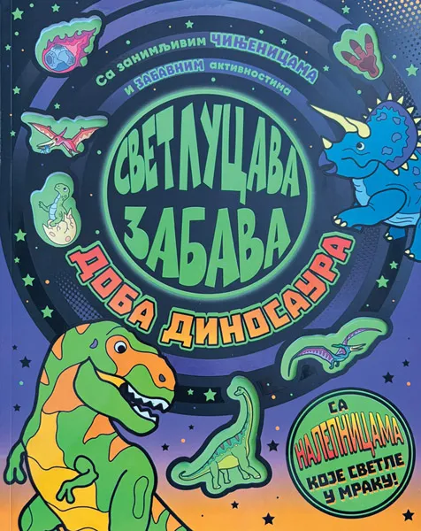 SVETLUCAVA ZABAVA: DOBA DINOSAURA 
