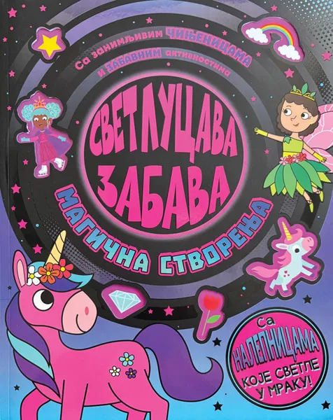 SVETLUCAVA ZABAVA: MAGIČNA STVORENJA 