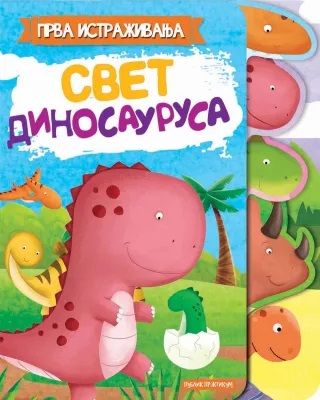 PRVA ISTRAŽIVANJA - SVET DINOSAURUSA 
