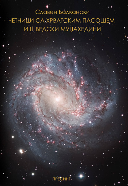 ČETNICI SA HRVATSKIM PASOŠEM I ŠVEDSKI MUDŽAHEDINI 