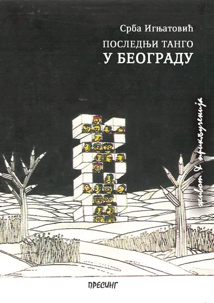 POSLEDNJI TANGO U BEOGRADU 