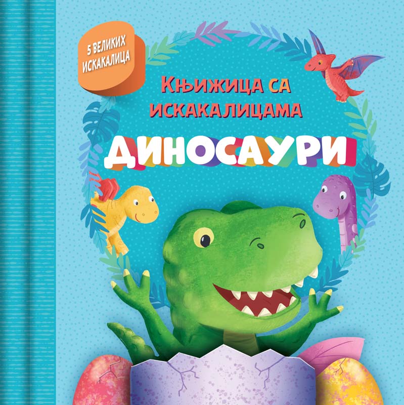 KNJIŽICA SA ISKAKALICAMA: DINOSAURI 