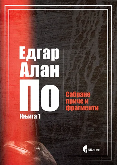 SABRANE PRIČE I FRAGMENTI, KNJIGA 1 