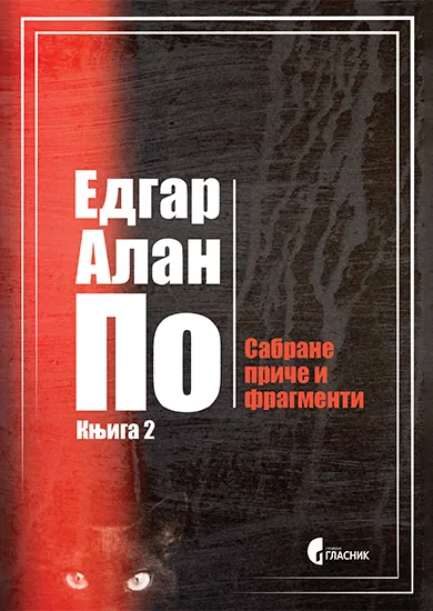 SABRANE PRIČE I FRAGMENTI, KNJIGA 2 