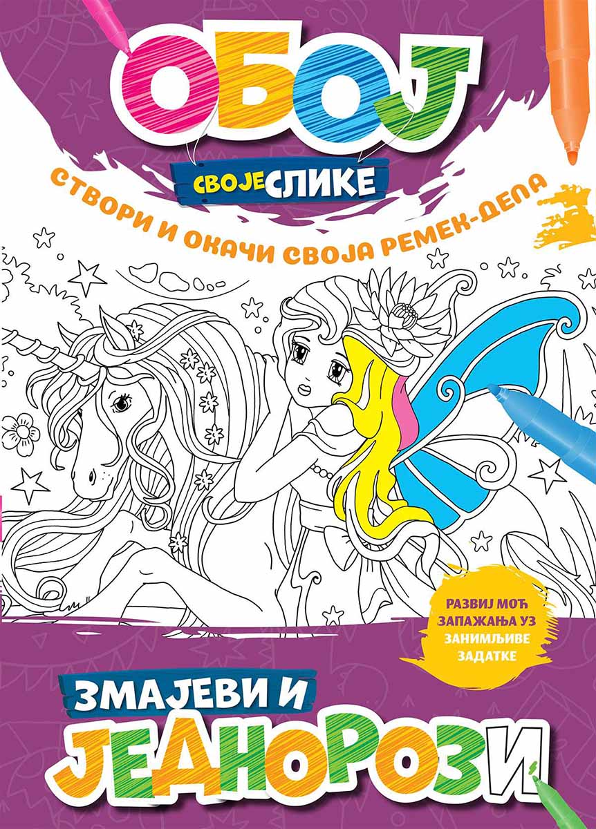 OBOJ SVOJE SLIKE - ZMAJEVI I JEDNOROZI 