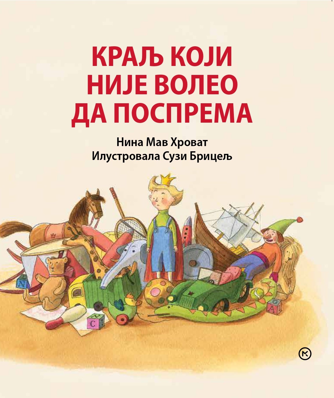 KRALJ KOJI NIJE VOLEO DA POSPREMA 