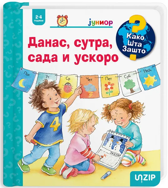 DANAS, SUTRA, SADA I ODMAH (KAKO? ŠTA? ZAŠTO? JUNIOR) 
