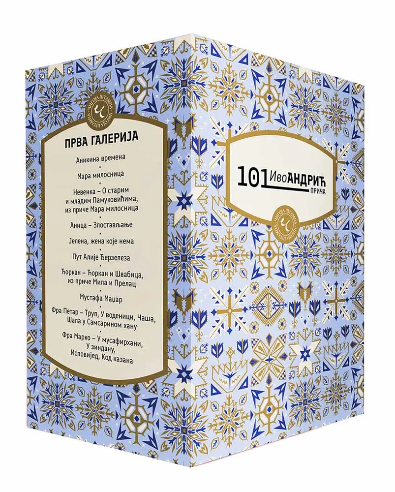 101 IVO ANDRIĆ PRIČA Komplet od 10 knjiga 